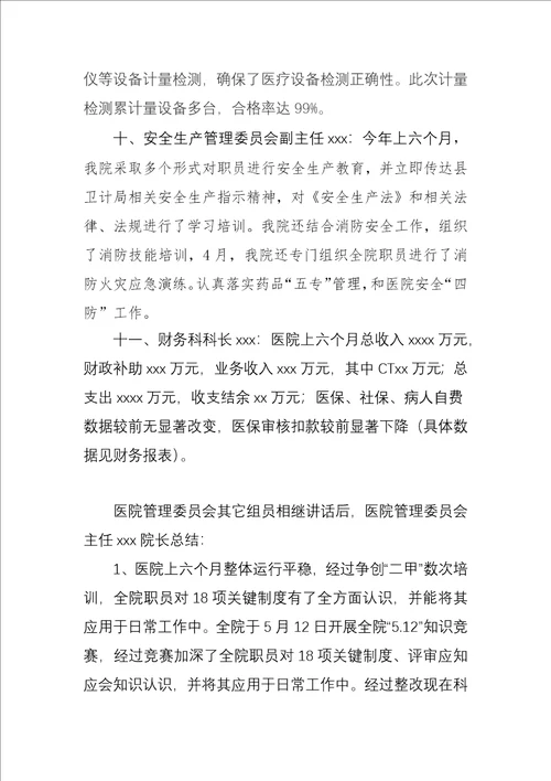 上半年医院质量与安全工作会议纪要样稿