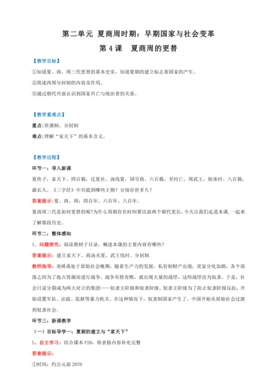 第4课 夏商周的更替 【2022-2023统编版七上历史实用趣味备课（教案）】
