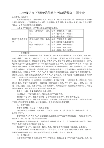 统编版二年级语文下册跨学科教学活动4 中国美食     说课稿