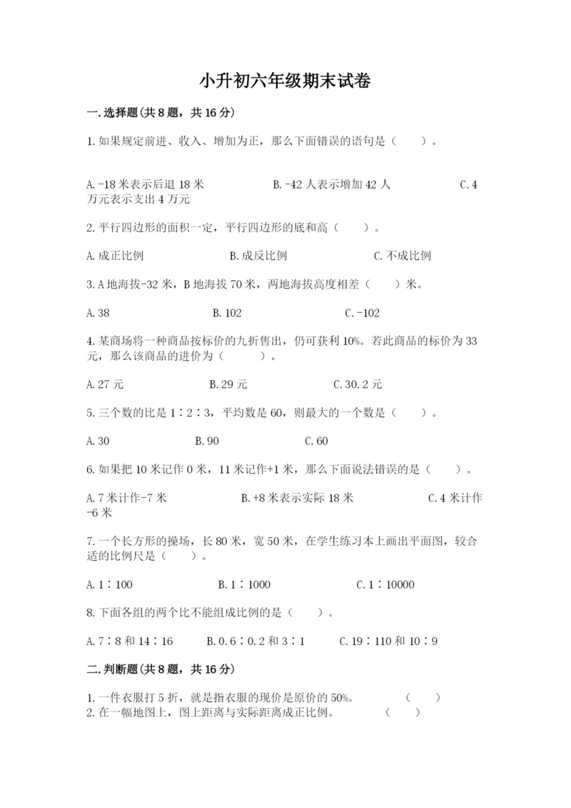 小升初六年级期末试卷（全国通用）.docx