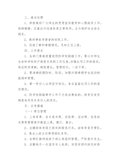 校园事故应急预案.docx