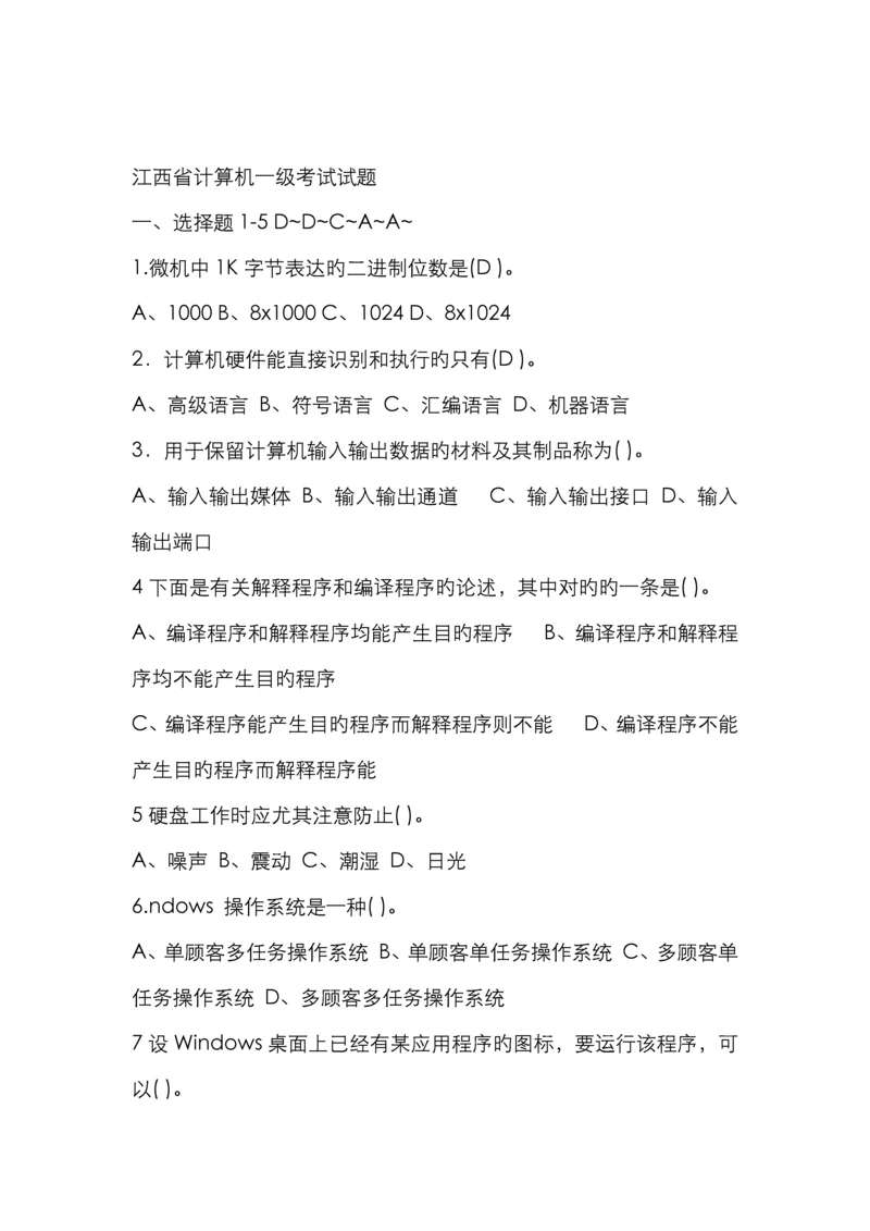 江西省计算机一级考试试题.docx