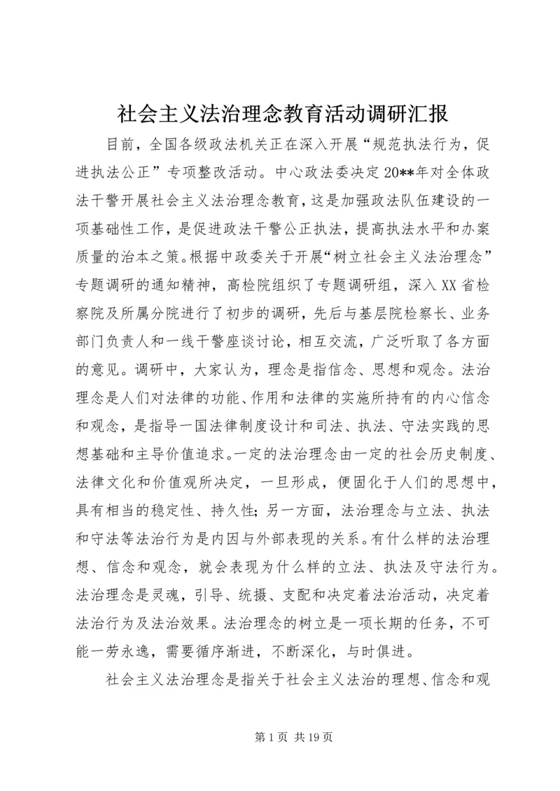 社会主义法治理念教育活动调研汇报.docx