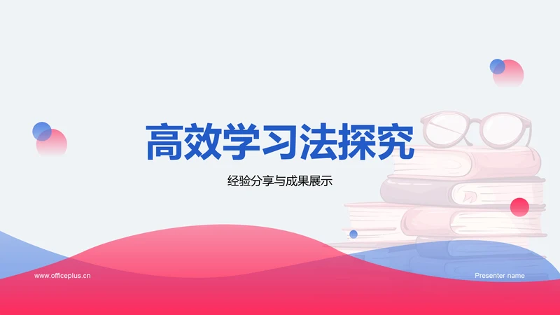 高效学习法探究PPT模板