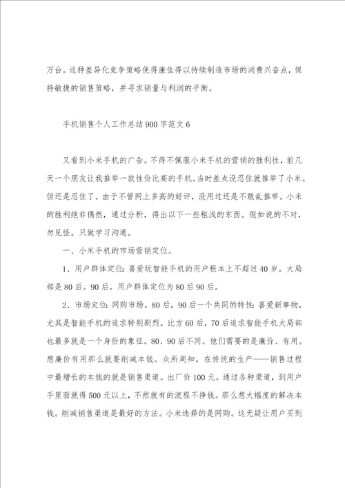 手机销售个人工作总结900字范文