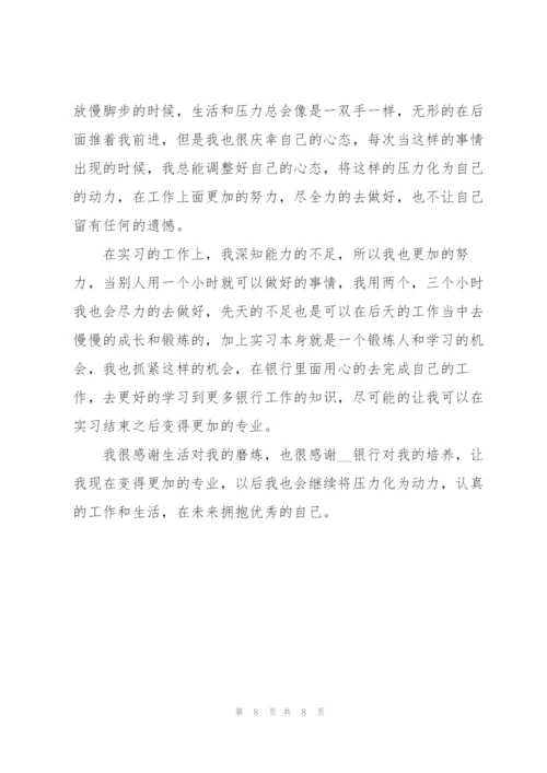 银行行业实习心得体会.docx