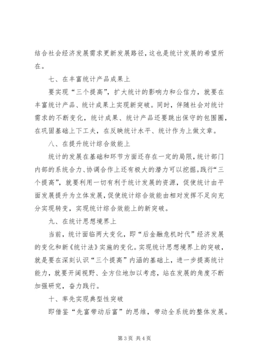 统计局工作心得体会 (3).docx