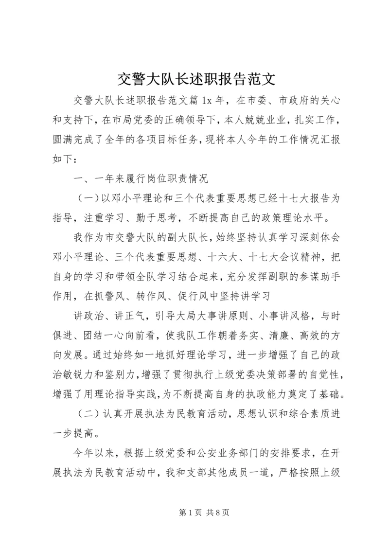 交警大队长述职报告范文.docx