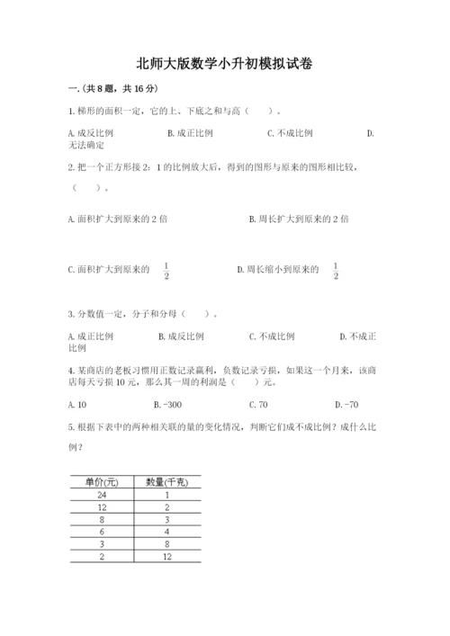 北师大版数学小升初模拟试卷带答案（黄金题型）.docx