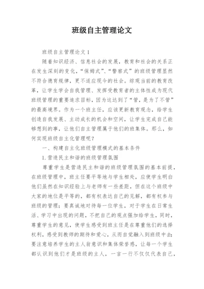 班级自主管理论文.docx