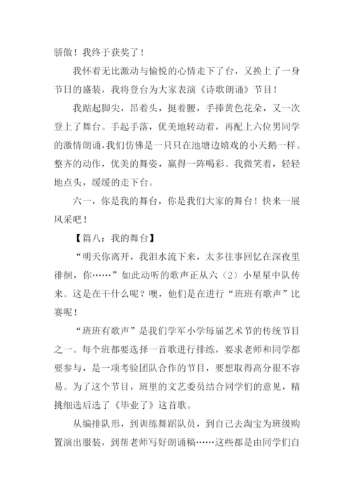 我的舞台作文600字.docx