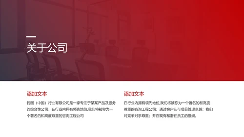 欧美风红色企业宣传公司简介商务PPT模板