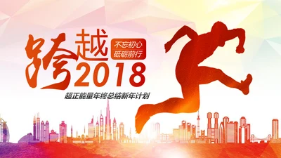 跨越青春活力正能量工作总结PPT