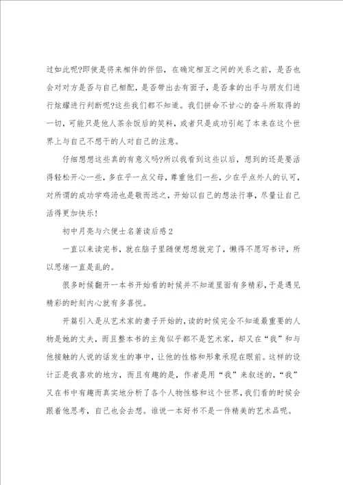 初中月亮与六便士名著读后感