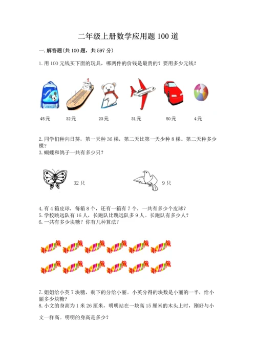 二年级上册数学应用题100道含答案【模拟题】.docx