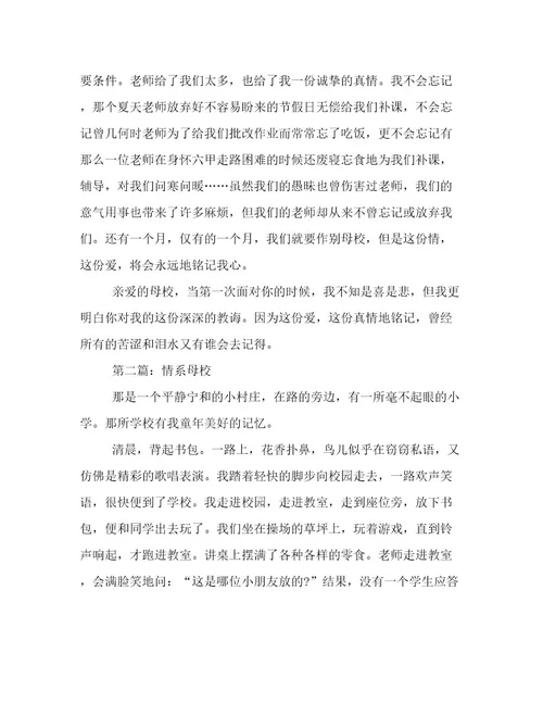 情系母校初中作文