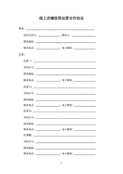 线上店铺投资运营合作协议