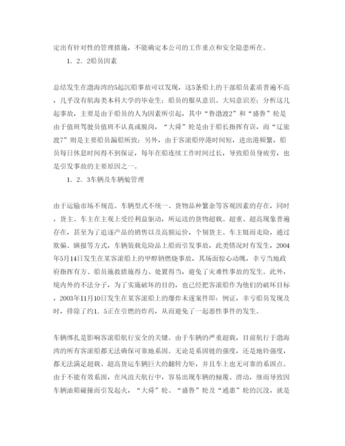 【精编】《安全管理论文》之探讨渤海湾客滚船航行安全管理.docx