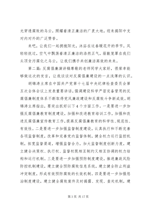 反腐倡廉演讲稿_1.docx