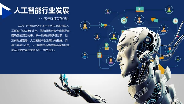 人工智能时代机器人通用PPT模板