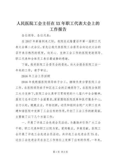 人民医院工会主任在某年职工代表大会上的工作报告.docx