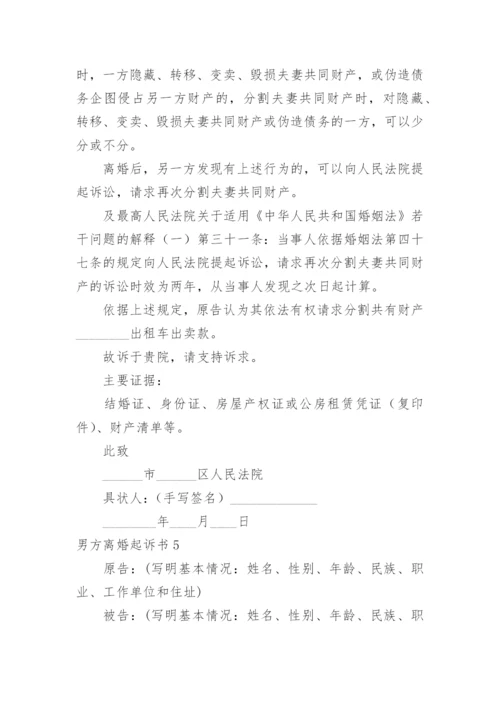 男方离婚起诉书.docx