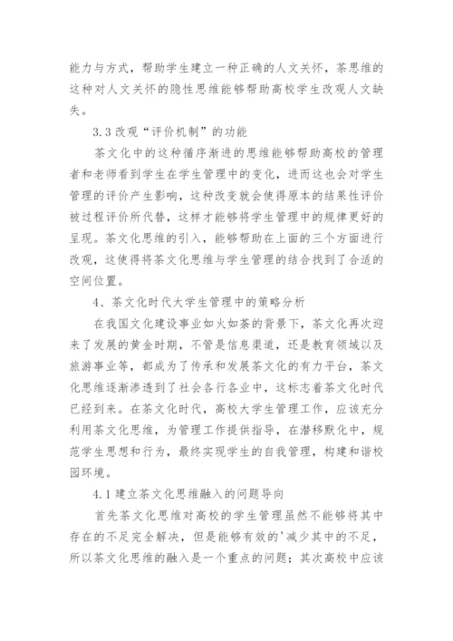 茶文化时代大学生管理策略论文.docx