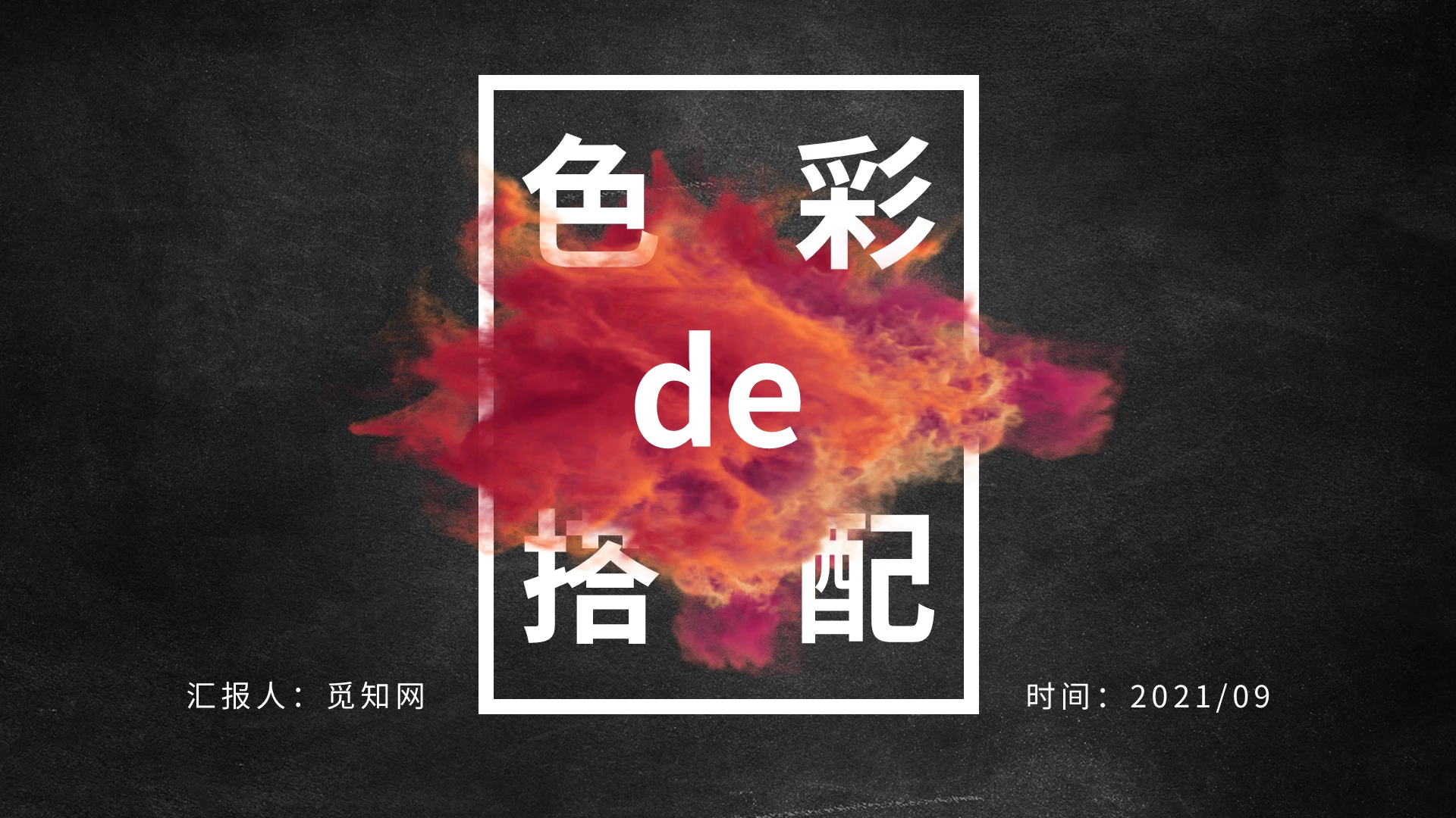 黑色橙色烟雾简约商务色彩的搭配PPT模板公开课色彩的搭配PPT