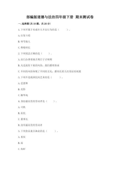 部编版道德与法治四年级下册 期末测试卷【考试直接用】.docx