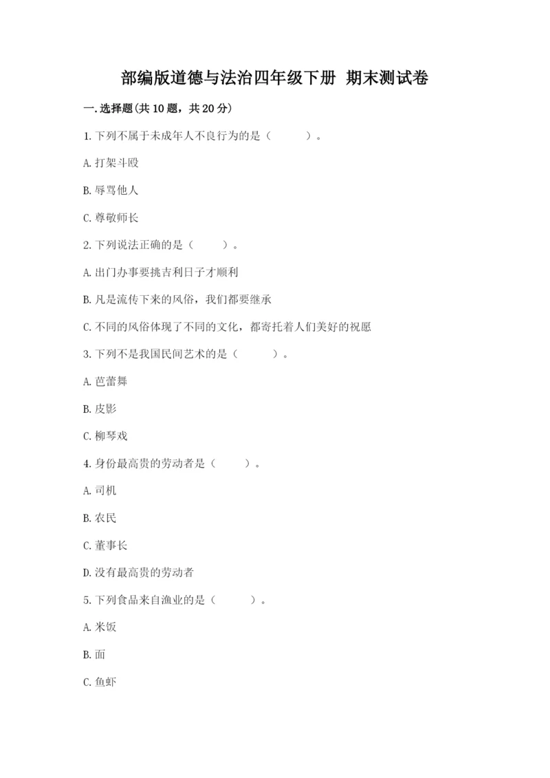 部编版道德与法治四年级下册 期末测试卷【考试直接用】.docx