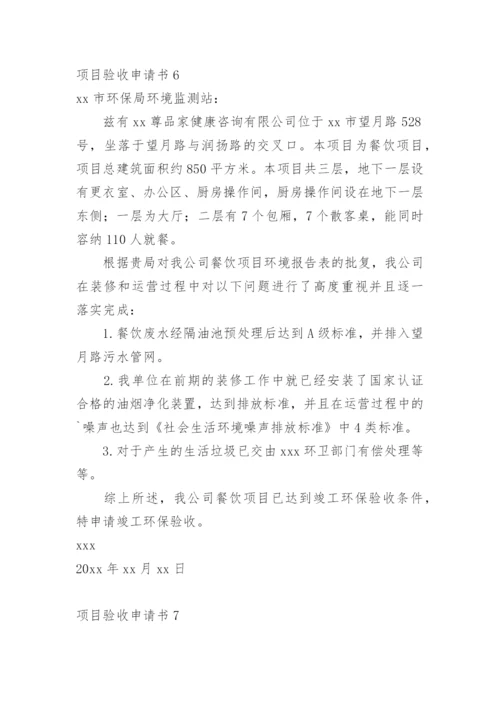 项目验收申请书.docx