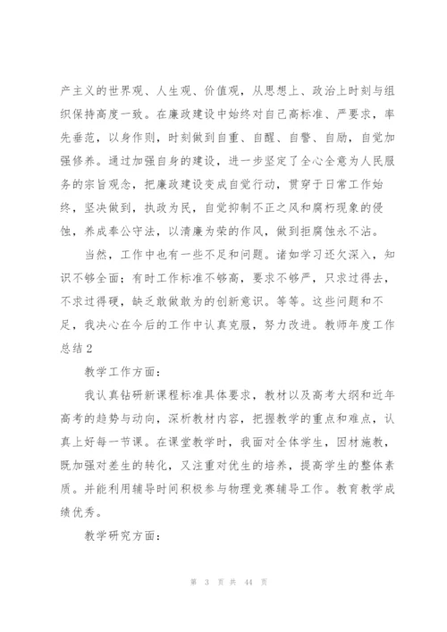 教师年度工作总结(汇编15篇).docx