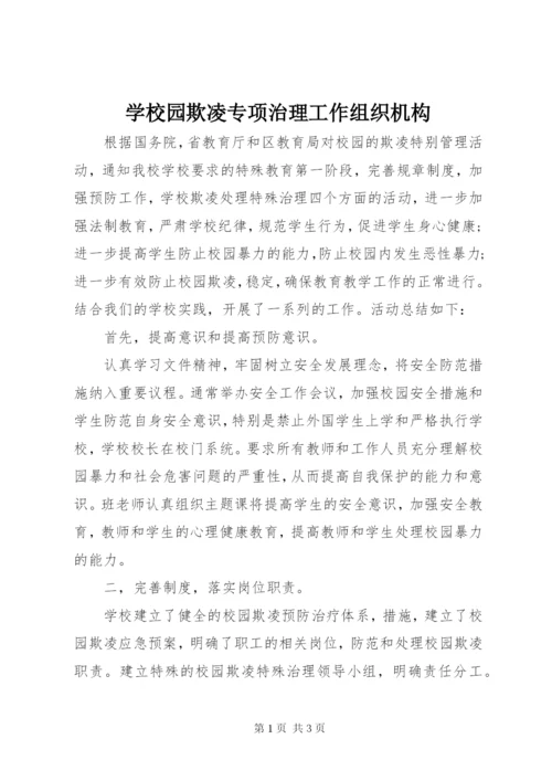 学校园欺凌专项治理工作组织机构 (4).docx