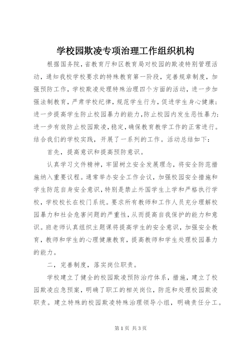 学校园欺凌专项治理工作组织机构 (4).docx