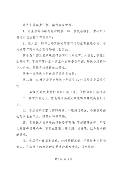 社区居委会XX年工作计划与社区居委会计划生育居民公约.docx