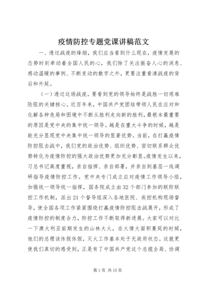 疫情防控专题党课讲稿范文.docx