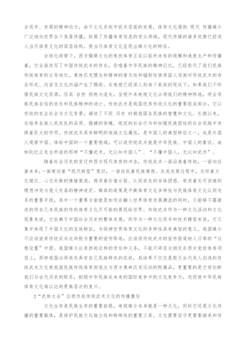 关于武林大会平台上中国传统武术发展的思考.docx