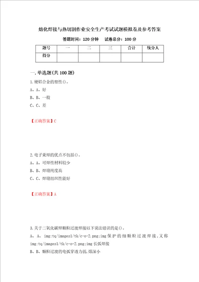 熔化焊接与热切割作业安全生产考试试题模拟卷及参考答案第68期