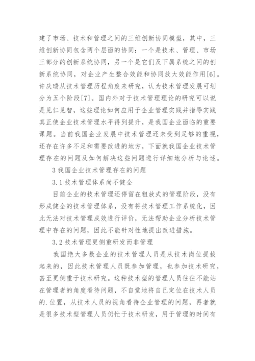 谈提升企业技术管理水平的策略论文.docx