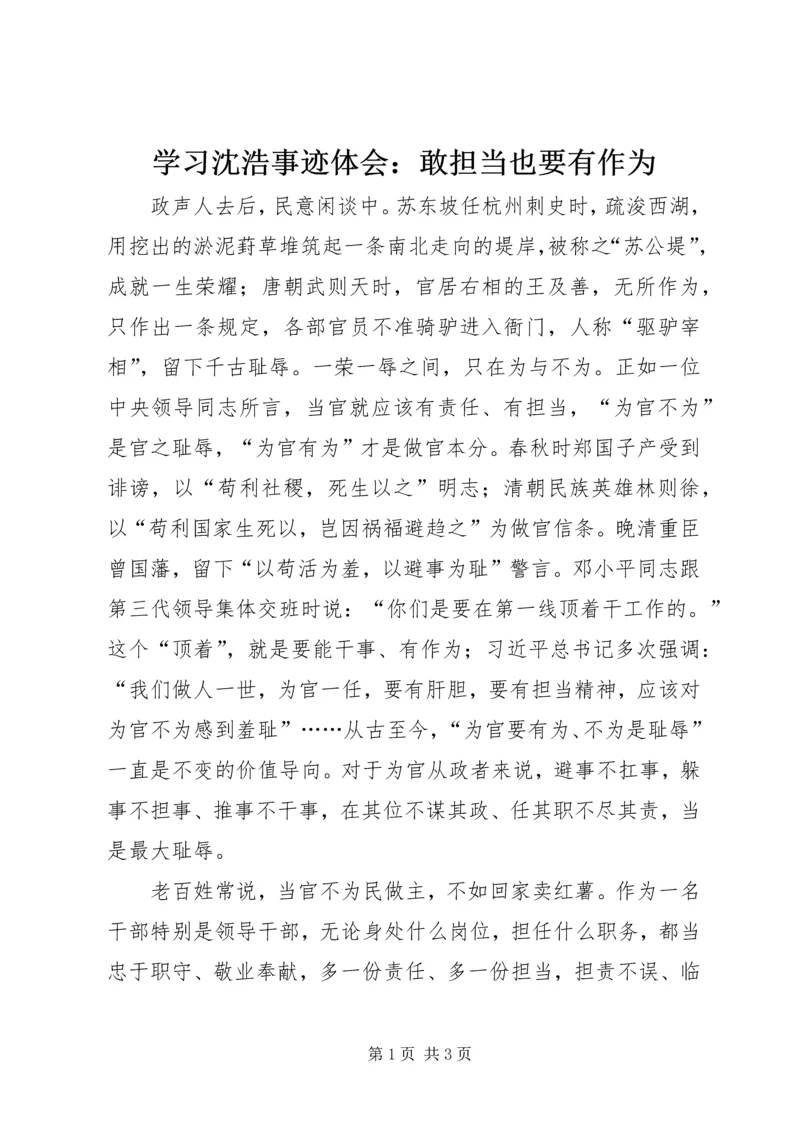 学习沈浩事迹体会：敢担当也要有作为.docx