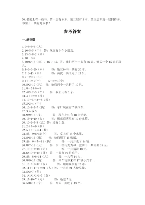小学一年级数学应用题大全附答案（精练）.docx