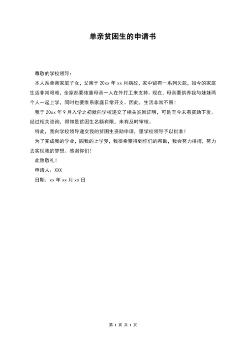 单亲贫困生的申请书.docx