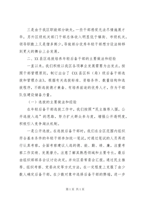 新时期年轻后备干部选拔培养的调研报告 (2).docx