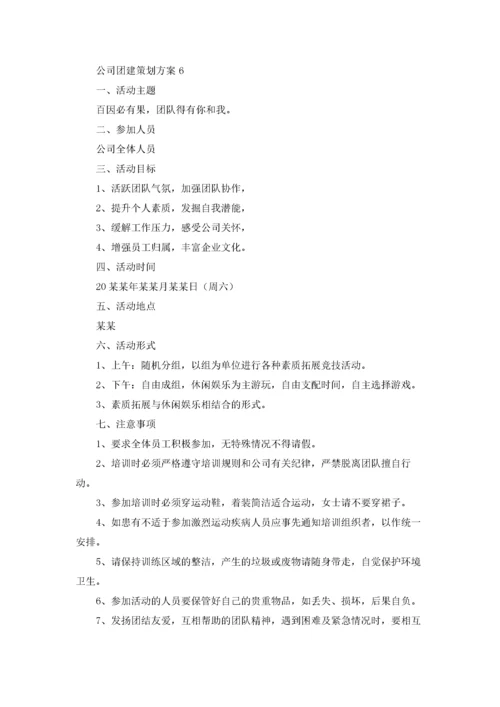 公司团建策划方案8篇.docx