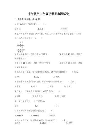 小学数学三年级下册期末测试卷含完整答案【精品】.docx