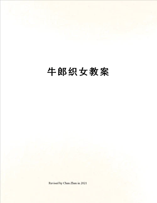 牛郎织女教案