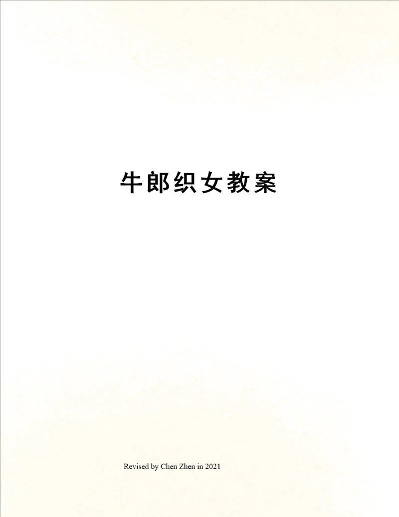 牛郎织女教案