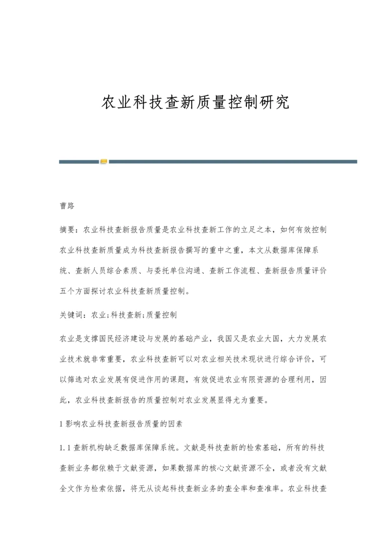 农业科技查新质量控制研究.docx