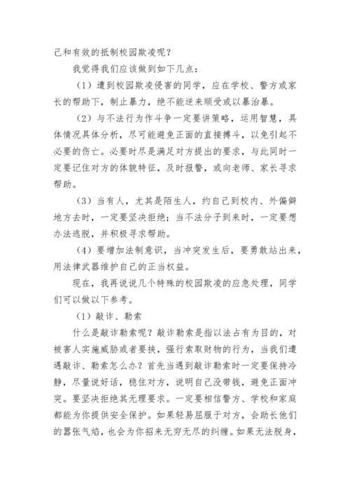 中小学生预防校园欺凌演讲稿大全（精选10篇）.docx