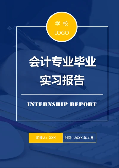 会计专业毕业实习报告